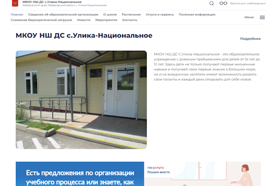 МКОУ НШ ДС c.Улика-Национальное, Хабаровский край